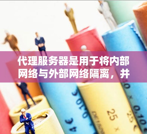 代理服务器是用于将内部网络与外部网络隔离，并为客户端提供安全、控制访问的中间服务器。以下是代理服务器部署的主要步骤和注意事项