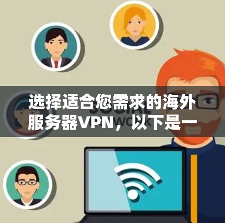 选择适合您需求的海外服务器VPN，以下是一些建议和步骤