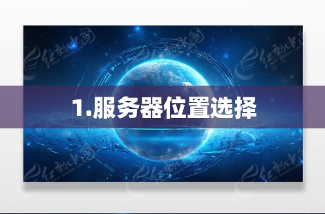 1.服务器位置选择