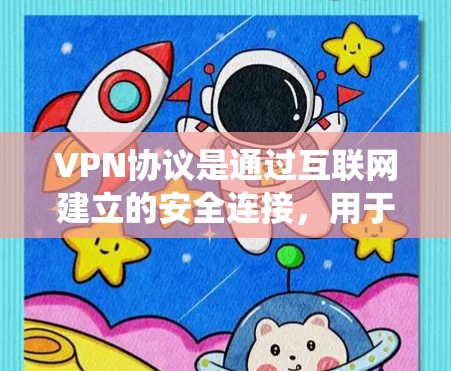 VPN协议是通过互联网建立的安全连接，用于保护数据隐私和安全，提供匿名性和绕过网络限制。以下是对VPN协议和使用场景的详细总结