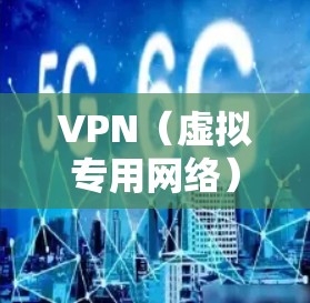 VPN（虚拟专用网络）协议类型主要分为以下几类，根据不同的网络传输和加密机制，VPN协议可以分为基于传输层协议和基于网络层协议两大类，以下是常见的VPN协议类型及其特点