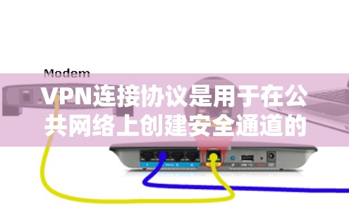 VPN连接协议是用于在公共网络上创建安全通道的重要技术，确保数据加密传输和安全访问。以下是对主要VPN协议的详细分析，帮助您做出明智的选择