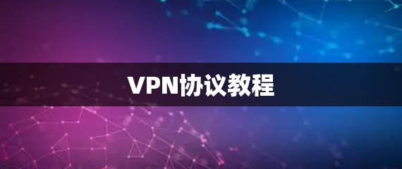 VPN协议教程