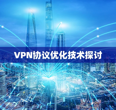 VPN协议优化技术探讨