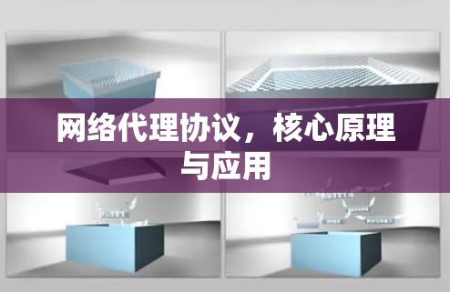 网络代理协议，核心原理与应用