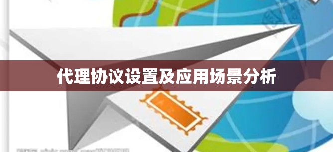 代理协议设置及应用场景分析