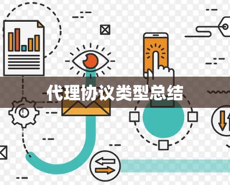 代理协议类型总结