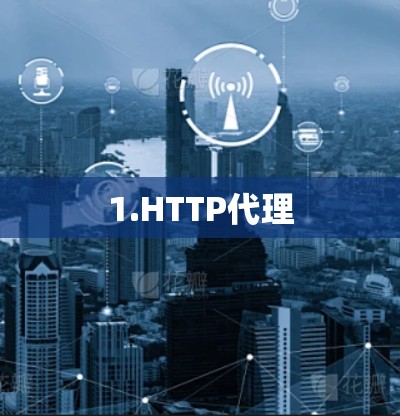 1.HTTP代理