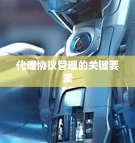 代理协议管理的关键要素