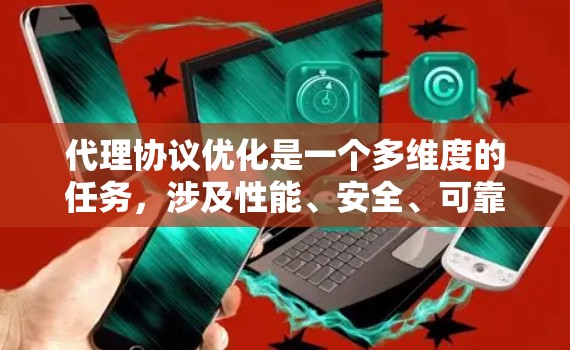 代理协议优化是一个多维度的任务，涉及性能、安全、可靠性、扩展性、智能化和用户体验等多个方面。以下是对每个方面的详细优化措施