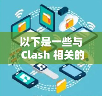 以下是一些与 Clash 相关的工具和资源，可能对你有帮助