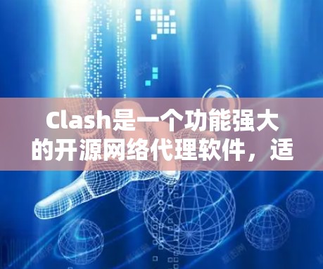 Clash是一个功能强大的开源网络代理软件，适用于各种网络管理和防火墙需求。以下是对Clash的详细介绍和总结