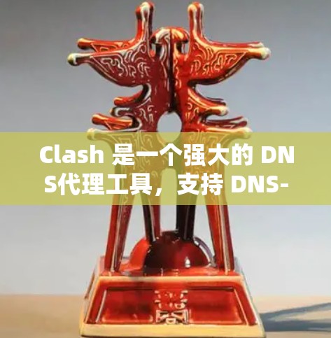 Clash 是一个强大的 DNS代理工具，支持 DNS-over-HTTPS 和 DNS-over-TLS 等高级功能。以下是配置 Clash 作为 DNS 代理 的常见步骤和配置示例