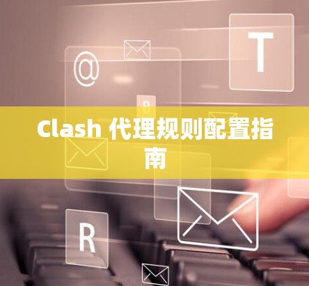 Clash 代理规则配置指南