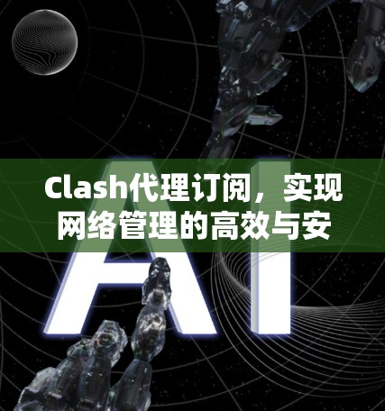 Clash代理订阅，实现网络管理的高效与安全