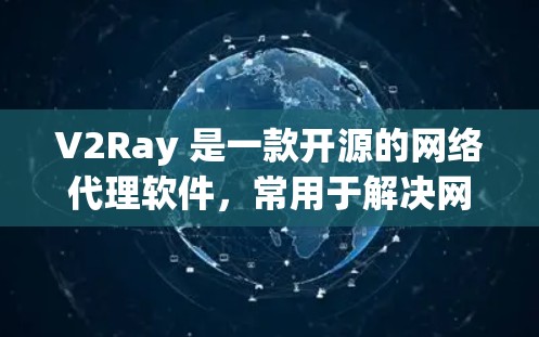 V2Ray 是一款开源的网络代理软件，常用于解决网络访问限制的问题。以下是一些常用的 V2Ray 代理软件和相关配置信息