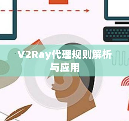 V2Ray代理规则解析与应用