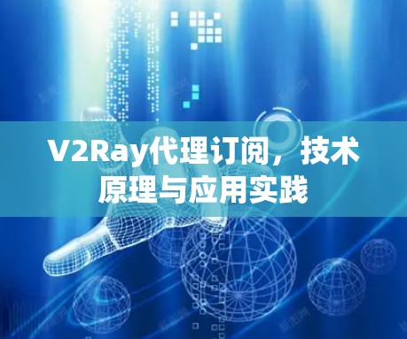 V2Ray代理订阅，技术原理与应用实践