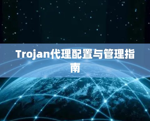 Trojan代理配置与管理指南