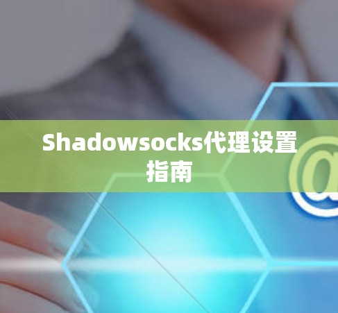 Shadowsocks代理设置指南