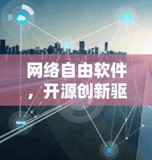 网络自由软件，开源创新驱动通信未来