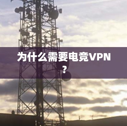 为什么需要电竞VPN？