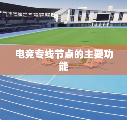 电竞专线节点的主要功能