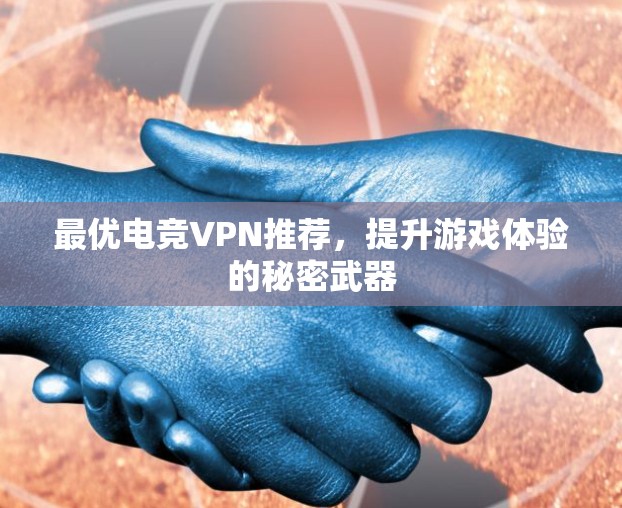 最优电竞VPN推荐，提升游戏体验的秘密武器
