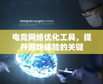 电竞网络优化工具，提升游戏体验的关键
