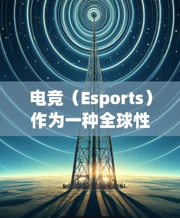 电竞（Esports）作为一种全球性的现象，其内容和直播线路在海外也得到了广泛的关注和传播。以下是一些关于电竞海外线路的信息和要点