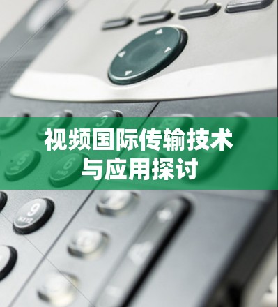 视频国际传输技术与应用探讨