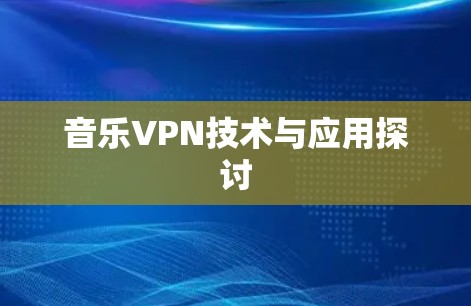 音乐VPN技术与应用探讨