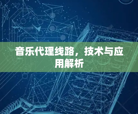 音乐代理线路，技术与应用解析