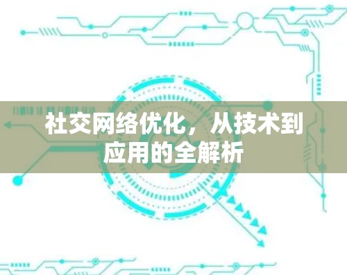 社交网络优化，从技术到应用的全解析