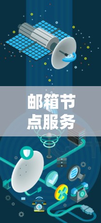 邮箱节点服务是一个综合性的网络服务，旨在为用户提供完整的邮件管理解决方案。以下是对该服务的详细介绍