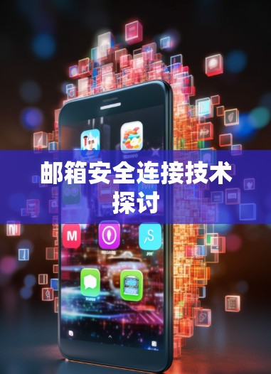 邮箱安全连接技术探讨