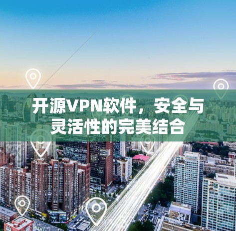 开源VPN软件，安全与灵活性的完美结合