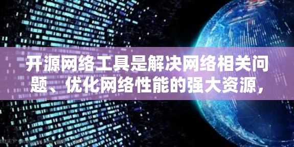 开源网络工具是解决网络相关问题、优化网络性能的强大资源，涵盖了从服务器到监控、虚拟化到安全等多个方面。以下是对这些工具的总结和建议