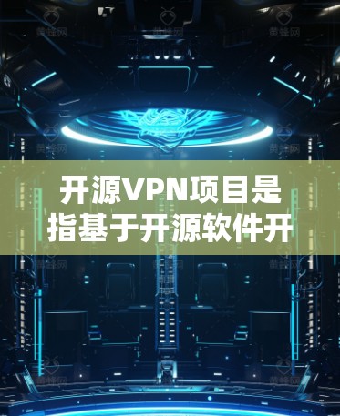 开源VPN项目是指基于开源软件开发的VPN服务或VPN协议，通常具有开放的源代码和社区驱动的特点。这些项目通常是免费的，并且强调透明度和用户控制
