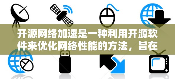 开源网络加速是一种利用开源软件来优化网络性能的方法，旨在提升网络速度、减少延迟和提高吞吐量。以下是关于开源网络加速的详细分析