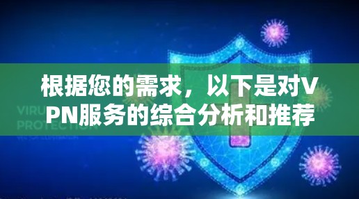 根据您的需求，以下是对VPN服务的综合分析和推荐