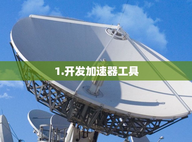 1.开发加速器工具