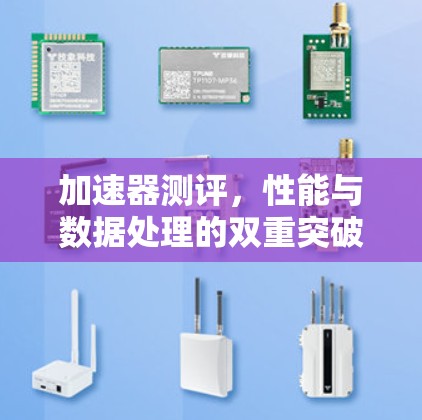 加速器测评，性能与数据处理的双重突破