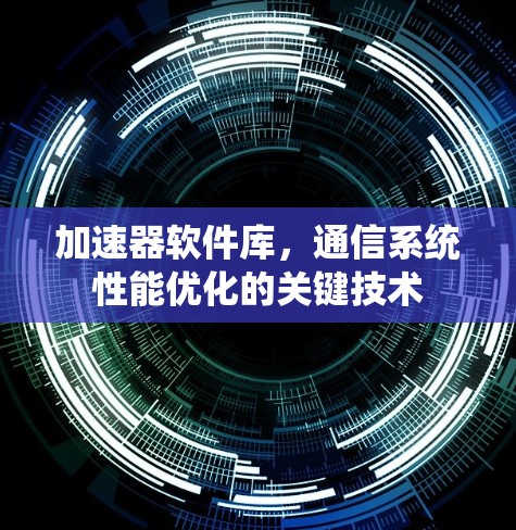 加速器软件库，通信系统性能优化的关键技术