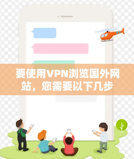 要使用VPN浏览国外网站，您需要以下几步