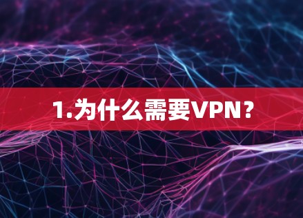 1.为什么需要VPN？