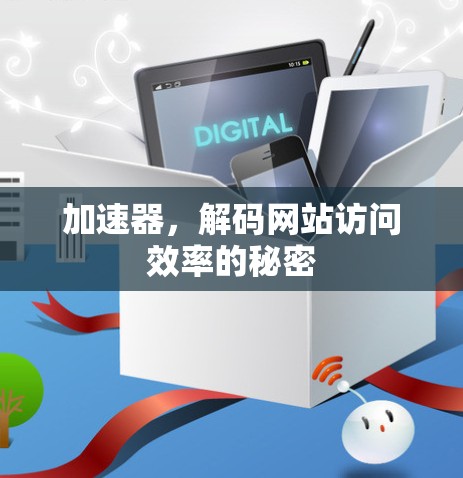 加速器，解码网站访问效率的秘密