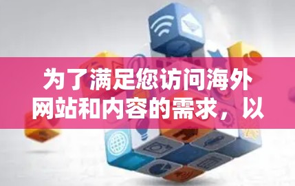 为了满足您访问海外网站和内容的需求，以下是根据您的需求整理的推荐工具及其优缺点分析