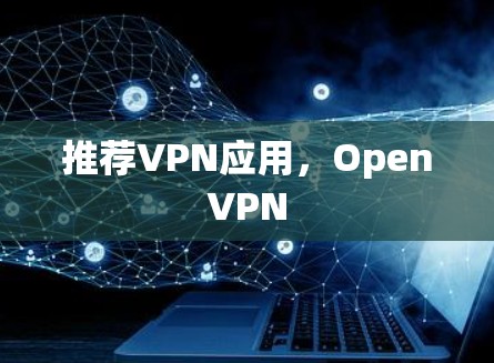 推荐VPN应用，OpenVPN