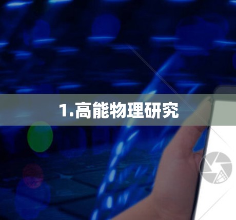 1.高能物理研究